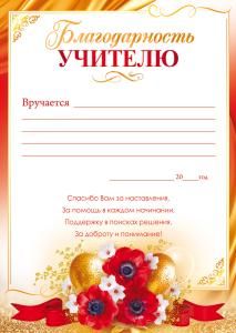 Благодарность Учителю от родителей