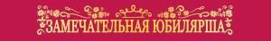 Лента «Замечательная Юбилярша»