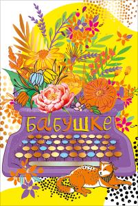 Открытка "Бабушке"