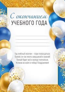 Грамота с окончанием учебного года