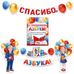 Набор оформительский «С праздником Азбуки!»