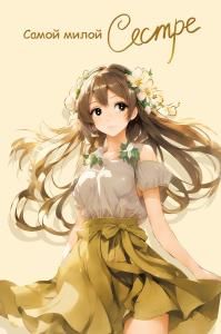 Открытка «Самой милой Сестре»