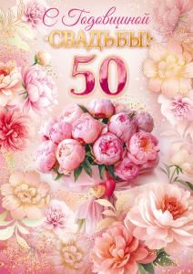 Открытка «С годовщиной Свадьбы! 50 лет»