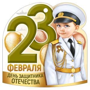 Бирка «23 Февраля»