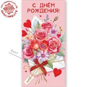 Конверт для денег «С Днём рождения!» (букет роз и других цветов в конверте с бантом)