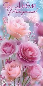 Конверт для денег «С Днём рождения!» (розовые розы, веточки с мелкими бутонами)