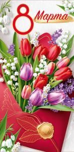 Конверт для денег «8 Марта!» (Тюльпаны в конверте)