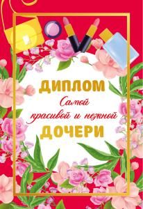 Диплом самой красивой и нежной дочери