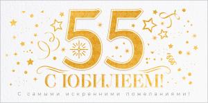Конверт для денег "С Юбилеем 55 лет!"