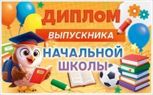 Диплом выпускника начальной школы с анкетой (сова, школьные предметы)