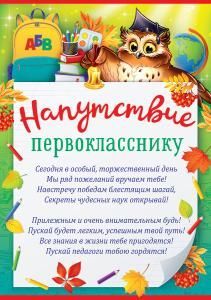 Напутствие первокласснику