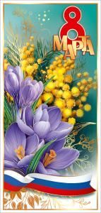 Открытка «8 Марта»