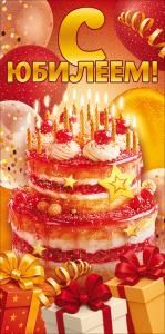 Конверт для денег «С Юлилеем!» (торт, подарки, воздушные шары)