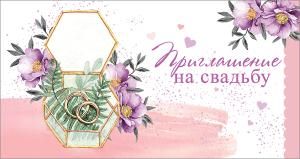 Приглашение на свадьбу