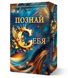Метафорические ассоциативные карты «Познай себя»