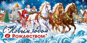 Конверт для денег "С Новым годом и Рождеством!" (Дед Мороз и Снегурочка в санях с тройкой лошадей)