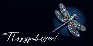 Конверт «Поздравляю!»