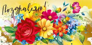 Конверт для денег «Поздравляю!»