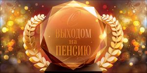 Конверт для денег "С выходом на пенсию"