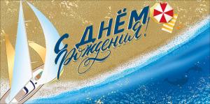 Конверт для денег "С днем рождения"