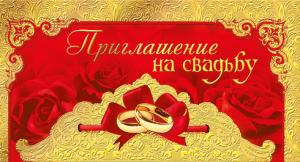 Приглашение на свадьбу