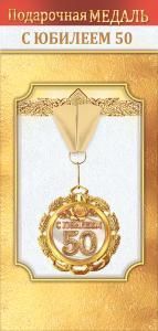 Медаль металлическая «С юбилеем 50»