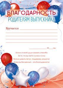 Благодарность родителям