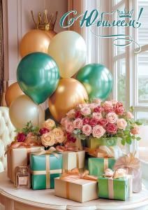 Открытка «С Юбилеем!»