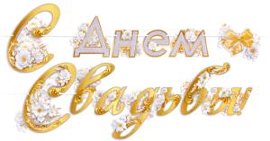 Гирлянда "С Днем свадьбы"