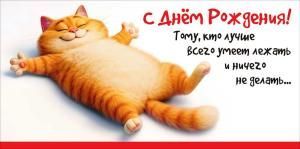 Конверт для денег «С Днём рождения! Тому, кто лучше всего...»