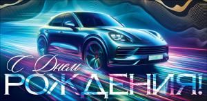 Конверт для денег «С Днем Рождения!» (автомобиль)