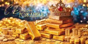 Конверт для денег «С Днём рождения!»