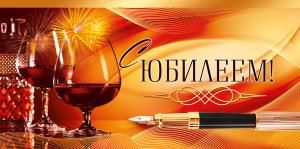 Конверт для денег «Юбилеем!»