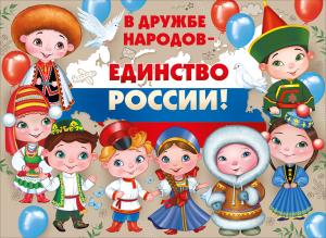 Плакат "В дружбе народов-единство России!"