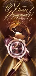 Открытка «С Днем рождения!»