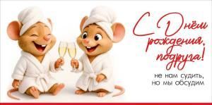 Конверт для денег «С Днём рождения, подруга! Не нам судить, но мы обсудим»