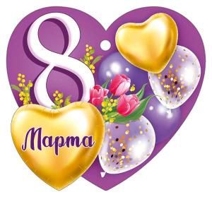 Бирка «8 Марта»