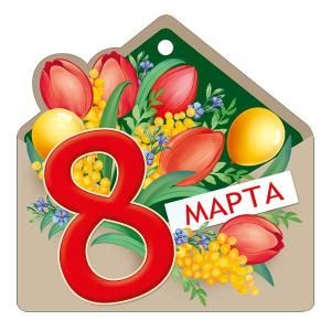 Открытка «8 Марта»