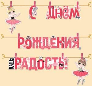 Гирлянда «С днем рождения, наша радость!»