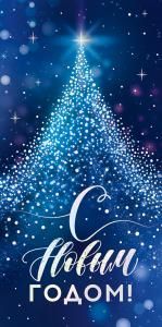 Конверт для денег «С Новым Годом!»