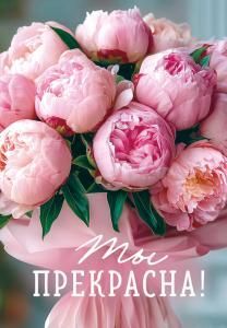 Открытка «Ты прекрасна!»