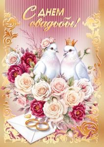 Открытка «В день свадьбы!»