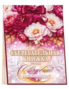 Сберегательная книжка. Вклад «Свадебный»