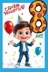 Открытка «С днем рождения!» 8 лет