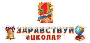 Набор оформительский "1 сентября"