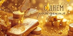 Конверт для денег «С Днем рождения!» (золотые монеты)