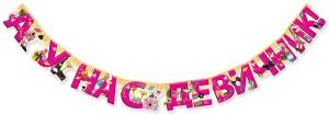 Гирлянда "А у нас девичник!"