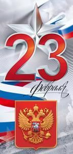 Открытка «23 Февраля!»