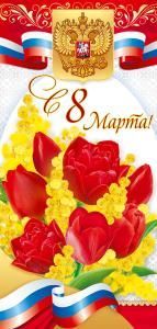 Открытка «С 8 Марта!» (Российская символика)