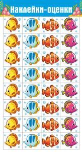 Наклейки-оценки «Рыбки»